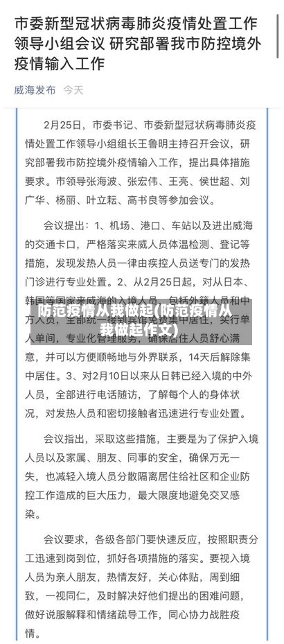 防范疫情从我做起(防范疫情从我做起作文)