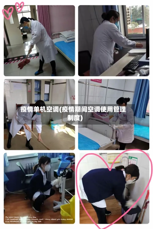 疫情单机空调(疫情期间空调使用管理制度)