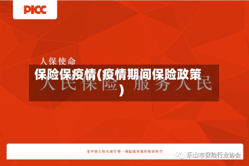 保险保疫情(疫情期间保险政策)
