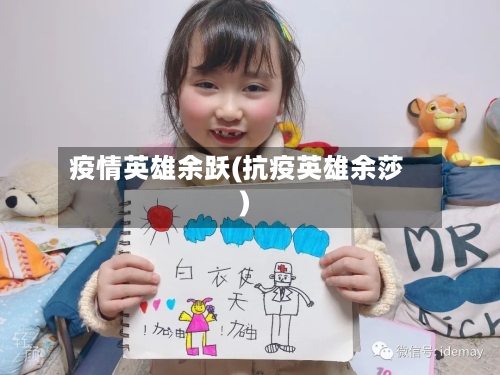 疫情英雄余跃(抗疫英雄余莎)-第3张图片