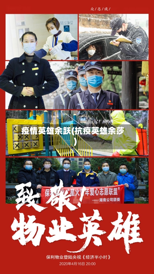 疫情英雄余跃(抗疫英雄余莎)