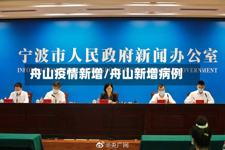 舟山疫情新增/舟山新增病例-第2张图片