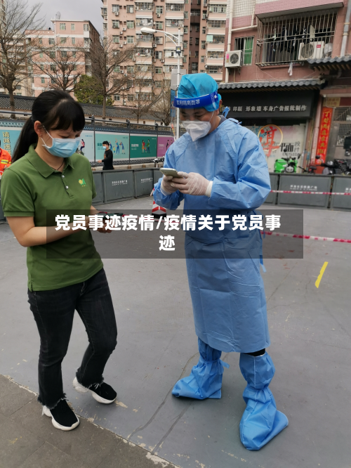 党员事迹疫情/疫情关于党员事迹
