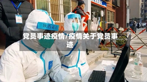 党员事迹疫情/疫情关于党员事迹-第3张图片