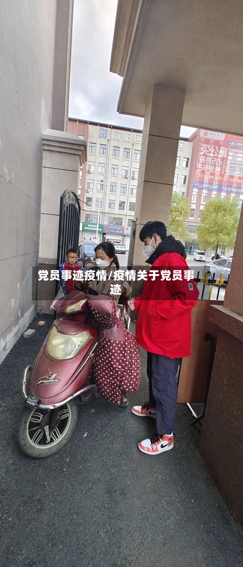 党员事迹疫情/疫情关于党员事迹-第2张图片