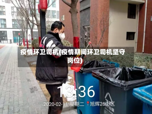 疫情环卫司机(疫情期间环卫司机坚守岗位)-第3张图片