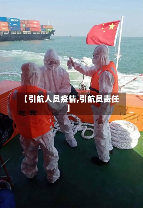 【引航人员疫情,引航员责任】