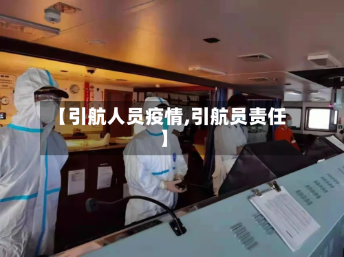 【引航人员疫情,引航员责任】-第3张图片