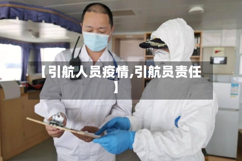 【引航人员疫情,引航员责任】-第2张图片