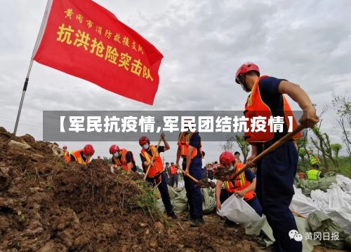 【军民抗疫情,军民团结抗疫情】