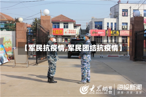 【军民抗疫情,军民团结抗疫情】-第2张图片