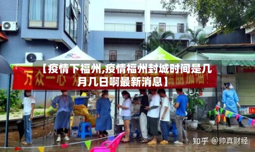 【疫情下福州,疫情福州封城时间是几月几日啊最新消息】-第2张图片