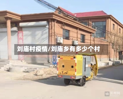 刘庙村疫情/刘庙乡有多少个村-第2张图片