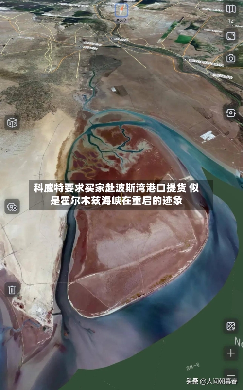 科威特要求买家赴波斯湾港口提货 似是霍尔木兹海峡在重启的迹象
