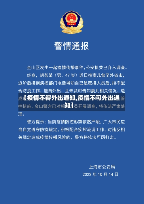 【疫情不得外出通知,疫情不可外出通知】-第2张图片