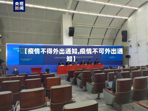 【疫情不得外出通知,疫情不可外出通知】