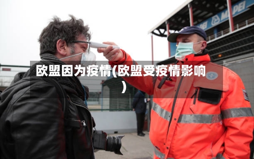 欧盟因为疫情(欧盟受疫情影响)
