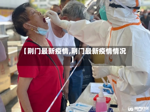 【荆门最新疫情,荆门最新疫情情况】-第3张图片