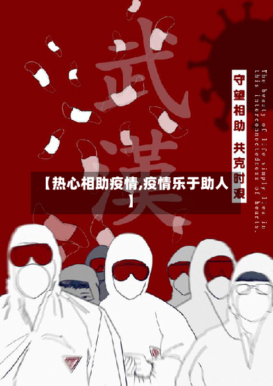 【热心相助疫情,疫情乐于助人】-第2张图片