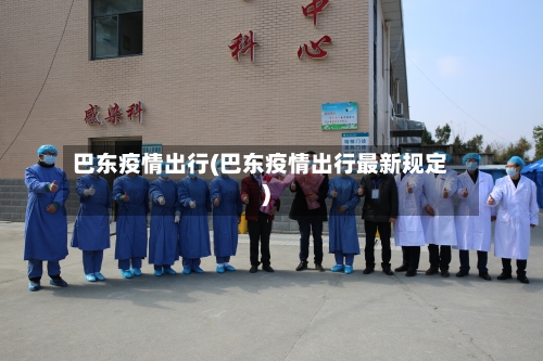 巴东疫情出行(巴东疫情出行最新规定)-第2张图片