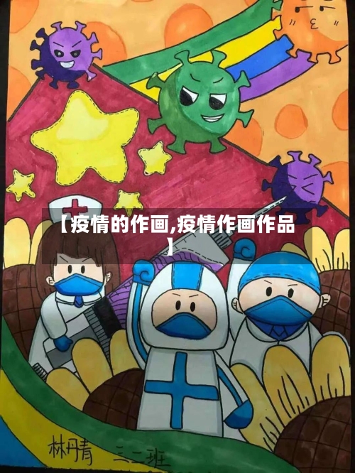 【疫情的作画,疫情作画作品】-第2张图片