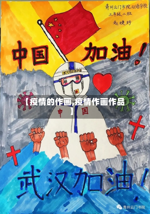 【疫情的作画,疫情作画作品】