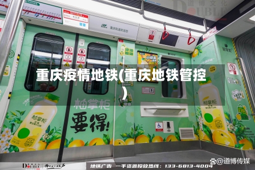 重庆疫情地铁(重庆地铁管控)