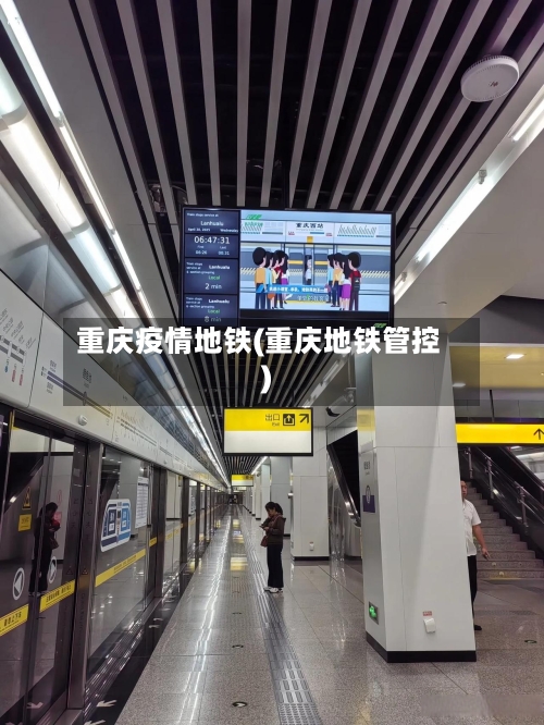 重庆疫情地铁(重庆地铁管控)-第3张图片