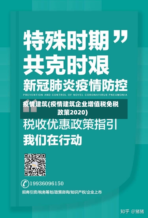 疫情建筑(疫情建筑企业增值税免税政策2020)-第2张图片