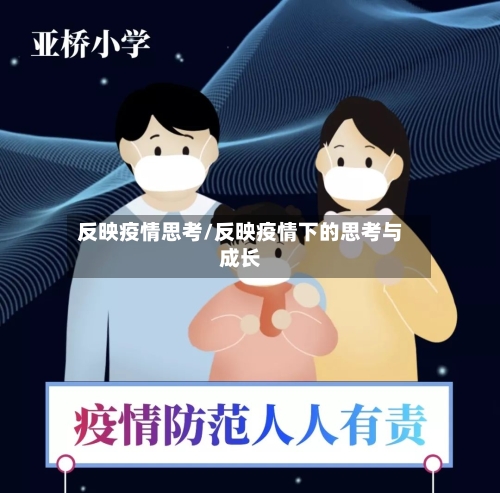 反映疫情思考/反映疫情下的思考与成长-第3张图片
