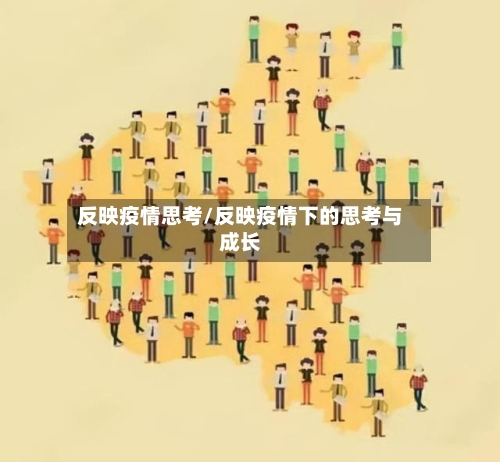 反映疫情思考/反映疫情下的思考与成长-第2张图片