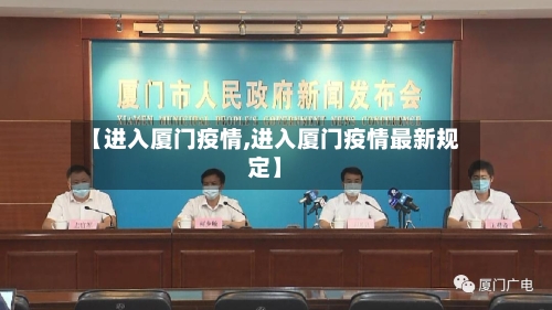 【进入厦门疫情,进入厦门疫情最新规定】-第2张图片