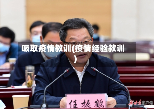 吸取疫情教训(疫情经验教训)