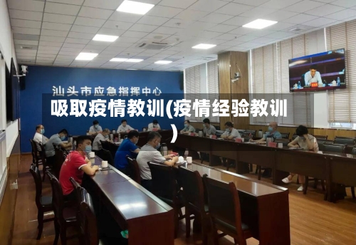 吸取疫情教训(疫情经验教训)-第2张图片