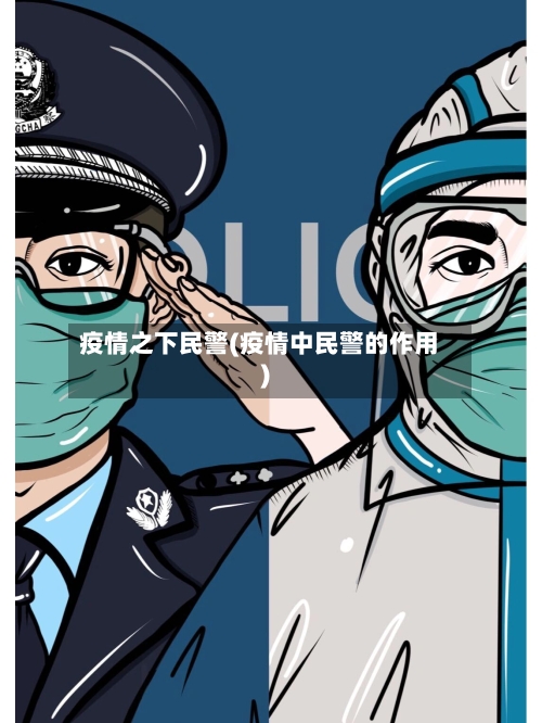 疫情之下民警(疫情中民警的作用)