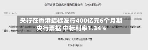 央行在香港招标发行400亿元6个月期央行票据 中标利率1.34%