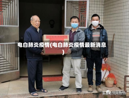 电白肺炎疫情(电白肺炎疫情最新消息)