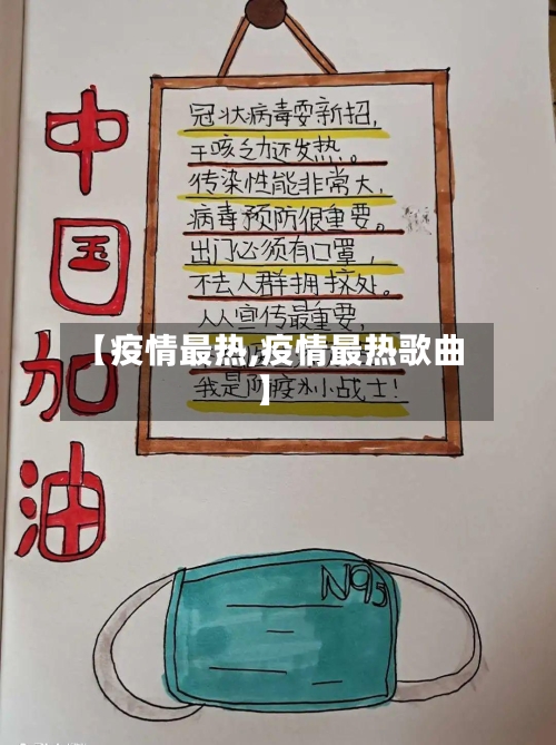 【疫情最热,疫情最热歌曲】