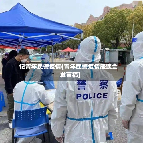 记青年民警疫情(青年民警疫情座谈会发言稿)