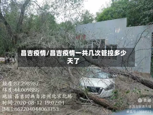 昌吉疫情/昌吉疫情一共几次管控多少天了