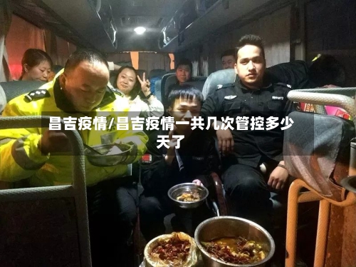 昌吉疫情/昌吉疫情一共几次管控多少天了-第2张图片