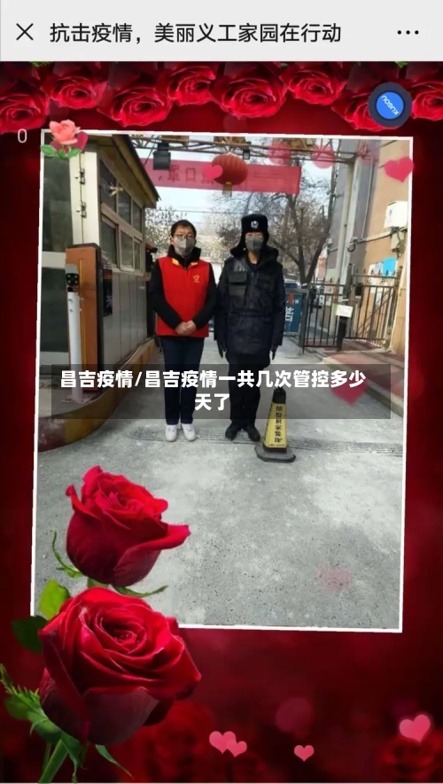 昌吉疫情/昌吉疫情一共几次管控多少天了-第3张图片