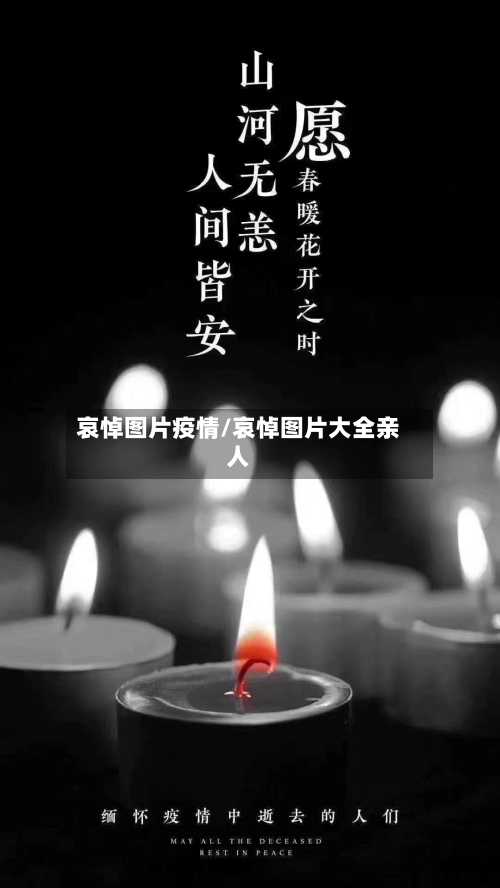哀悼图片疫情/哀悼图片大全亲人