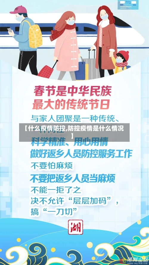 【什么疫情防控,防控疫情是什么情况】
