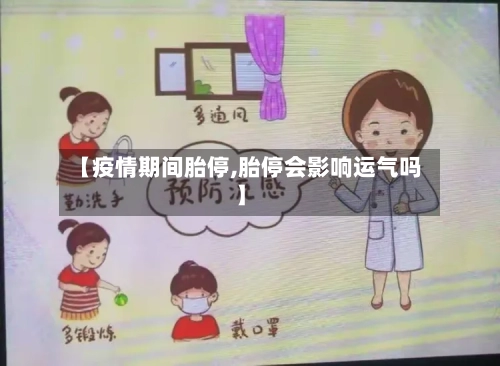 【疫情期间胎停,胎停会影响运气吗】-第3张图片