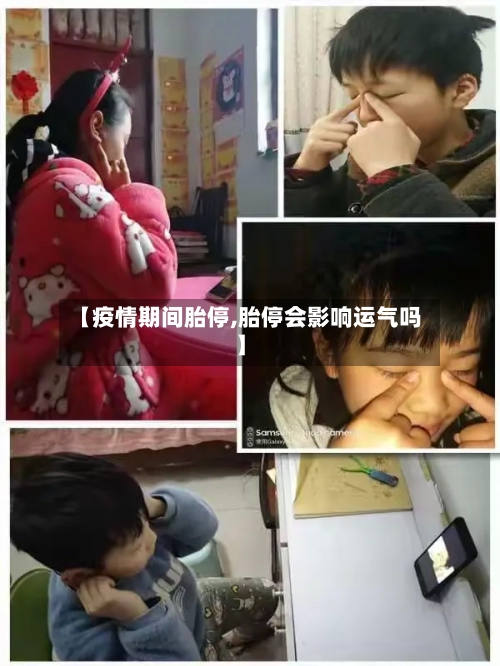 【疫情期间胎停,胎停会影响运气吗】-第2张图片