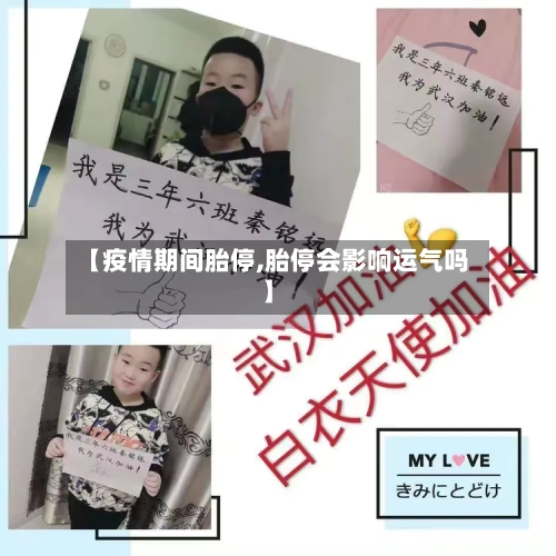 【疫情期间胎停,胎停会影响运气吗】