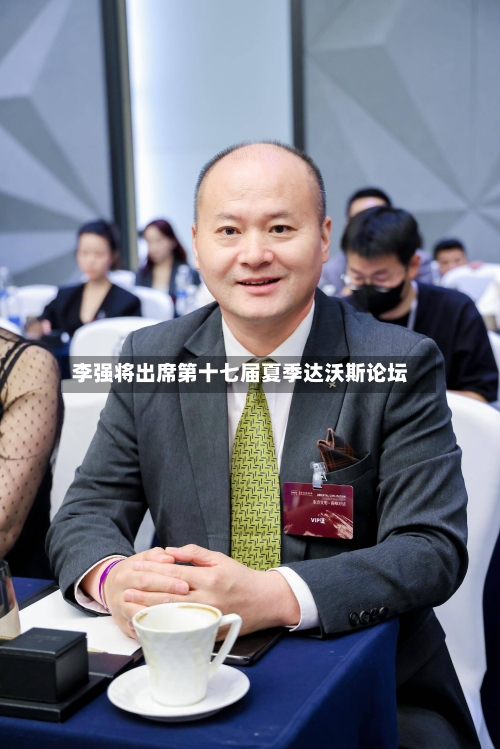 李强将出席第十七届夏季达沃斯论坛