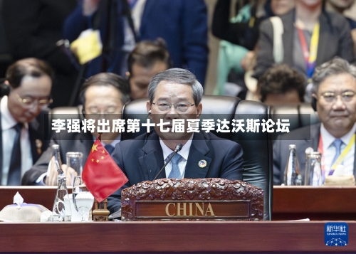 李强将出席第十七届夏季达沃斯论坛-第2张图片
