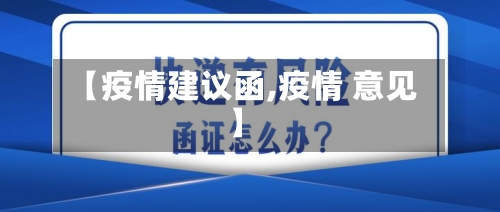 【疫情建议函,疫情 意见】